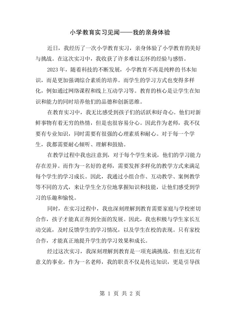 小学教育实习见闻——我的亲身体验