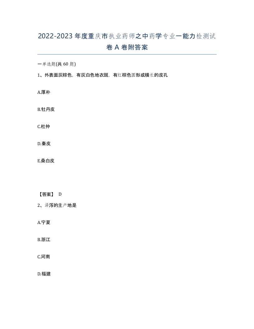 2022-2023年度重庆市执业药师之中药学专业一能力检测试卷A卷附答案