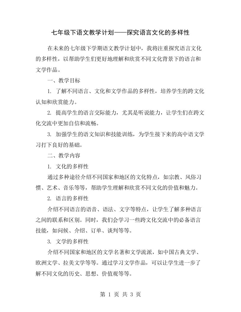 七年级下语文教学计划——探究语言文化的多样性