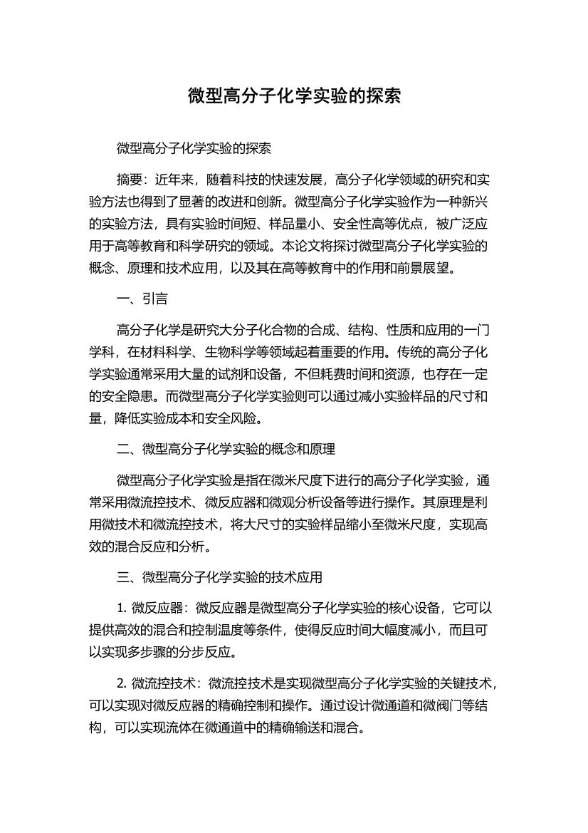 微型高分子化学实验的探索