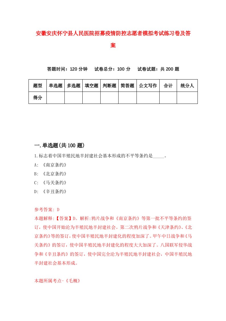 安徽安庆怀宁县人民医院招募疫情防控志愿者模拟考试练习卷及答案第5卷