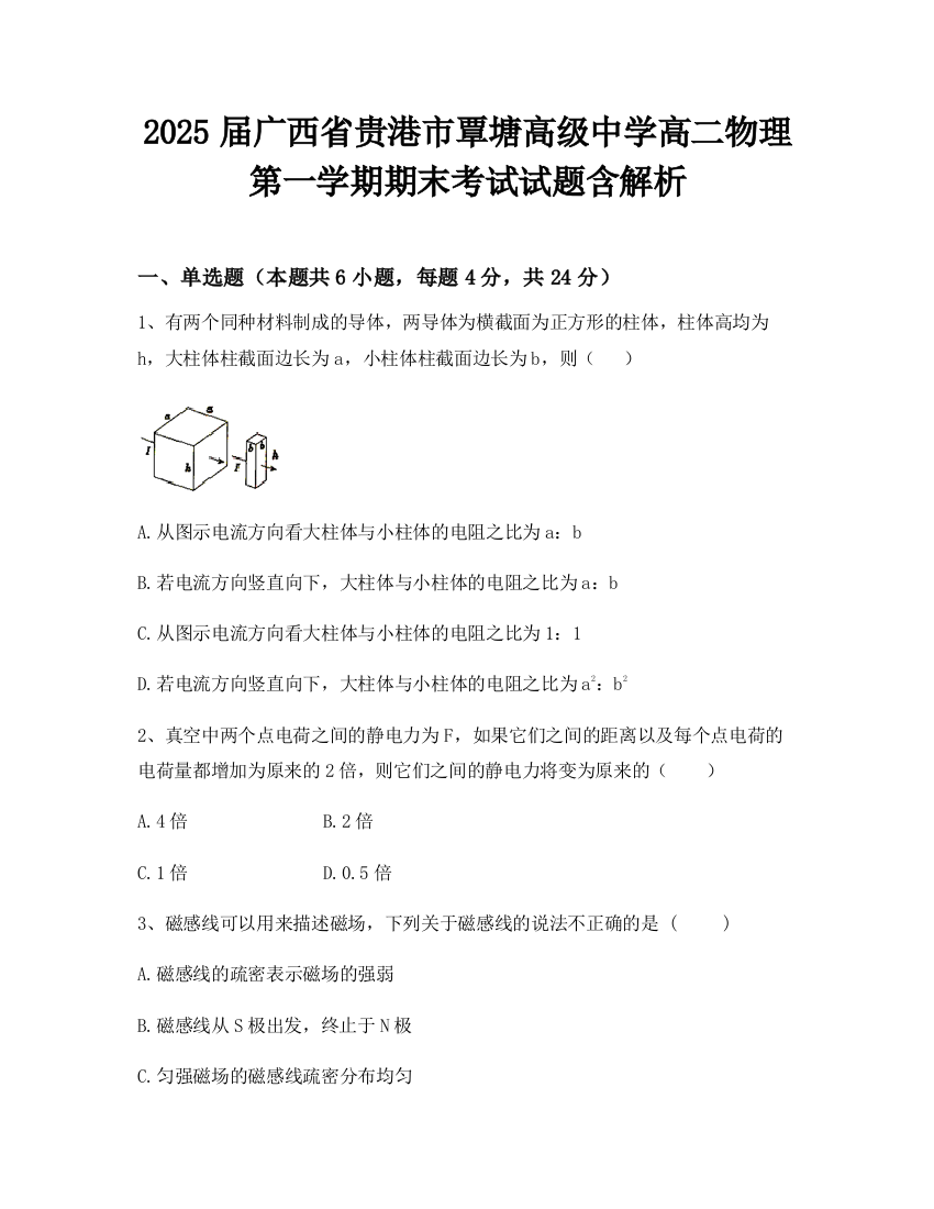 2025届广西省贵港市覃塘高级中学高二物理第一学期期末考试试题含解析