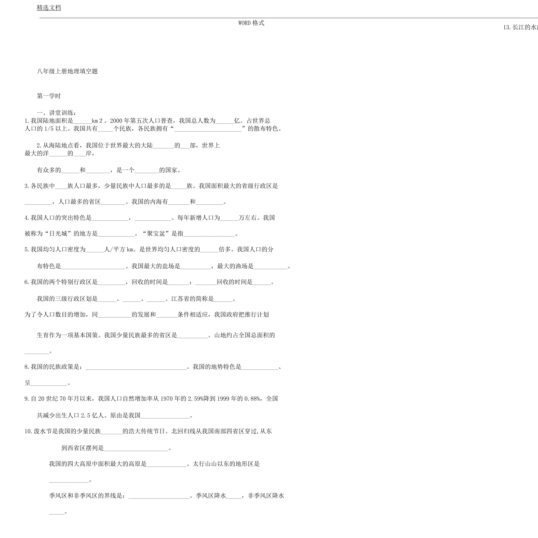 八年级上册地理总复习计划填空题