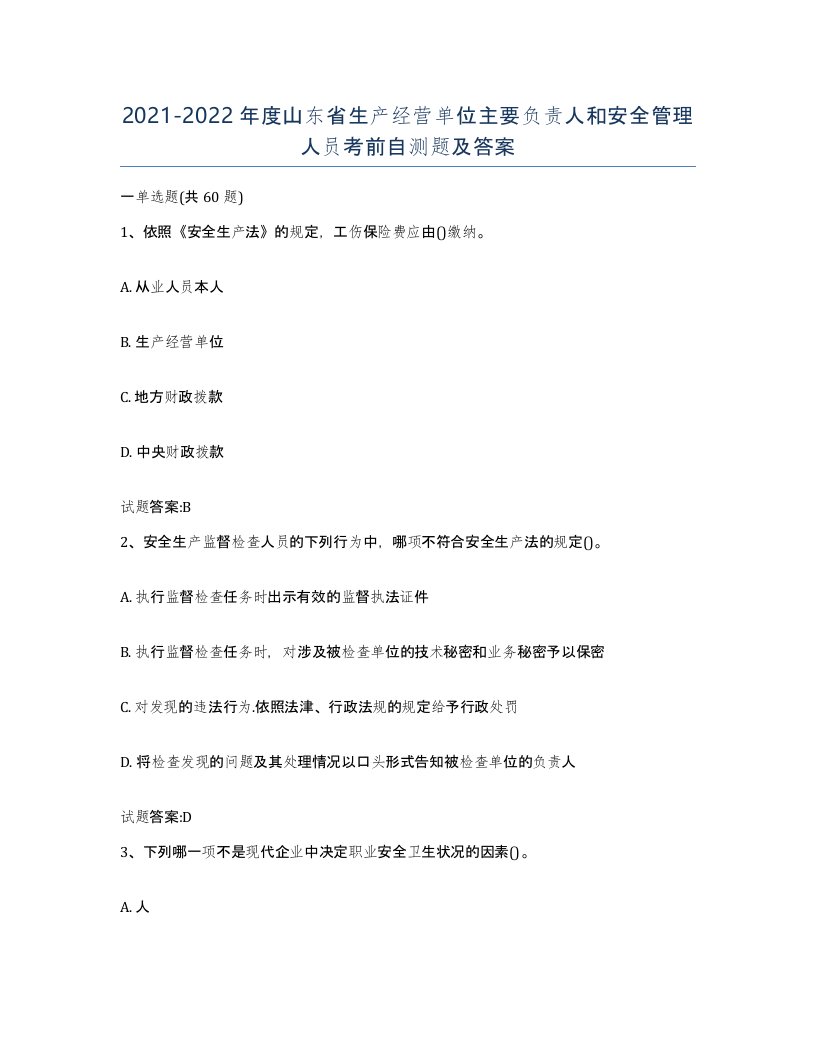 20212022年度山东省生产经营单位主要负责人和安全管理人员考前自测题及答案