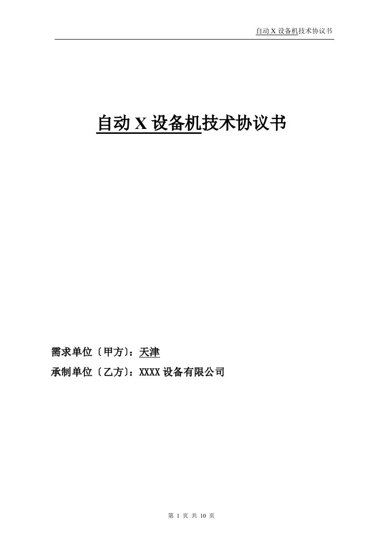 精选模板-电气自动化设备技术协议