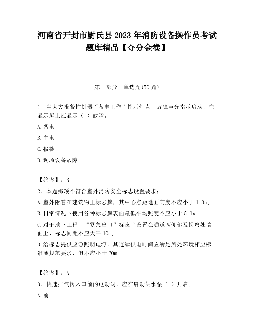 河南省开封市尉氏县2023年消防设备操作员考试题库精品【夺分金卷】