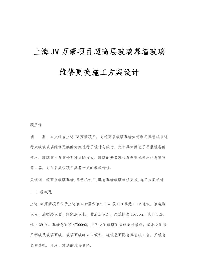 上海JW万豪项目超高层玻璃幕墙玻璃维修更换施工方案设计