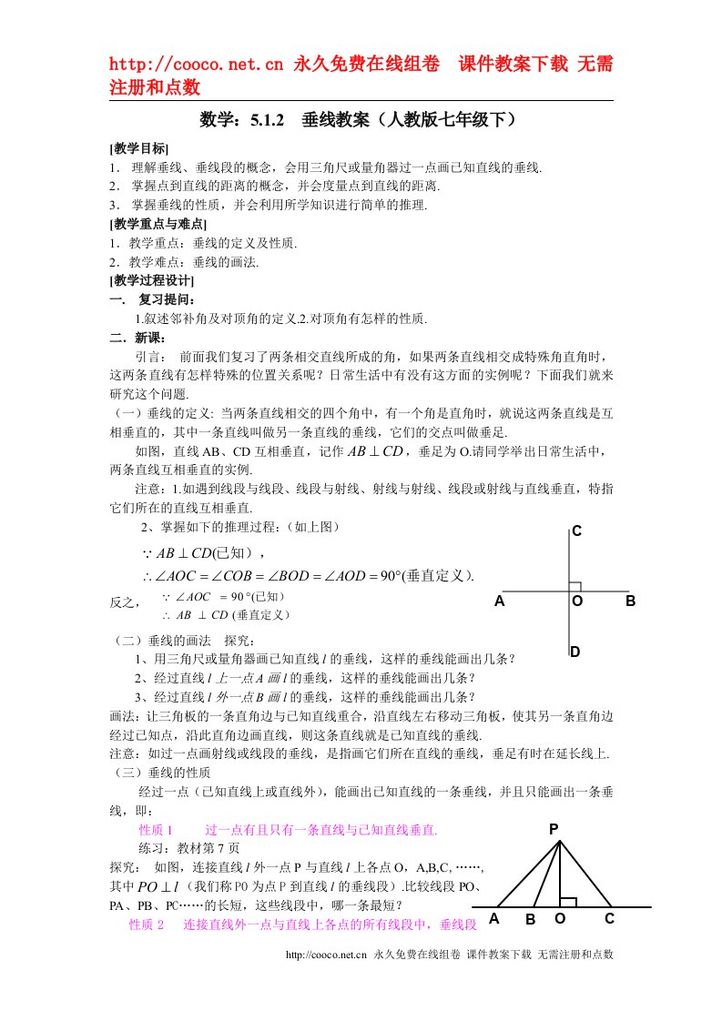 5.1相交线-5.1.2垂线教案