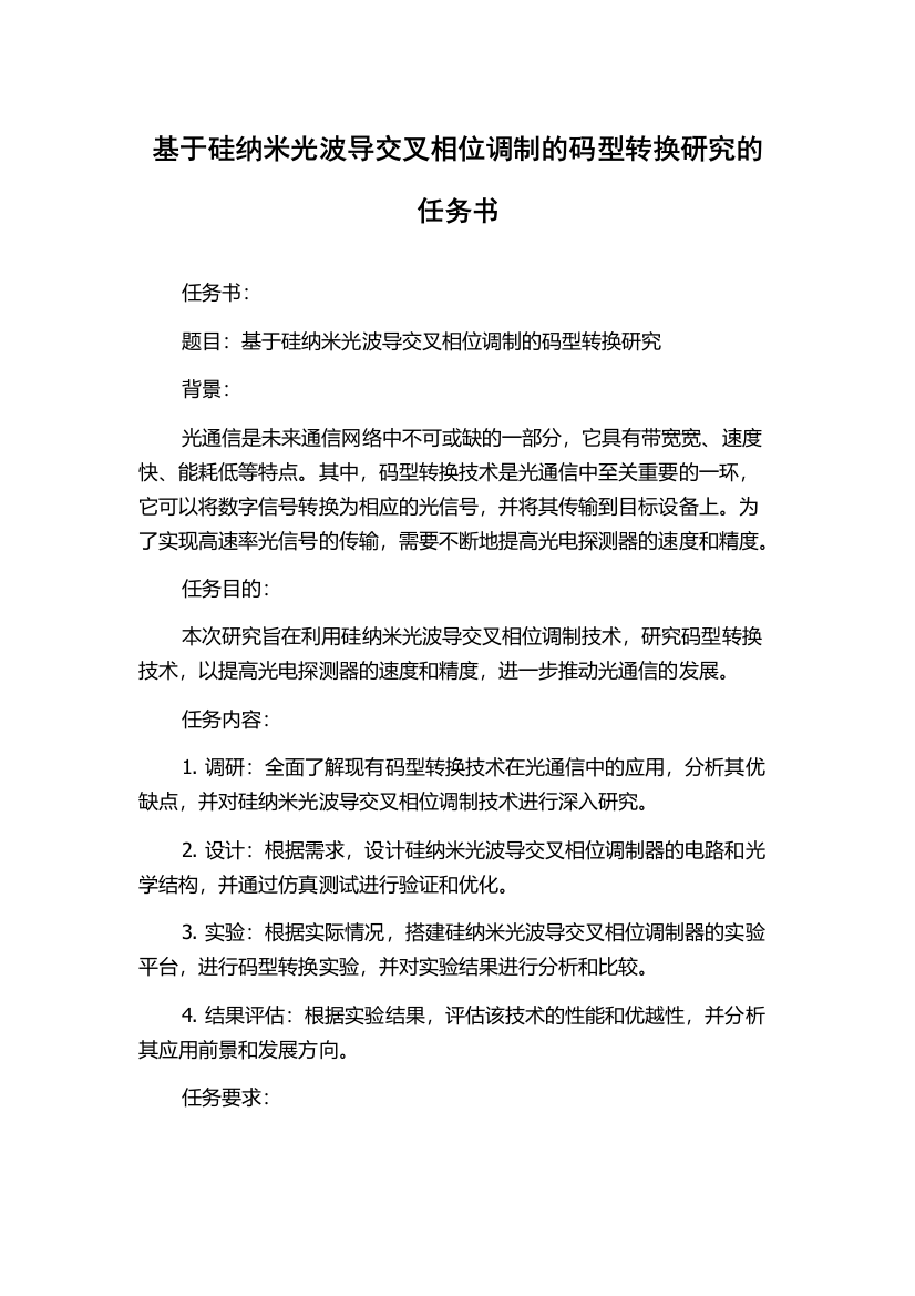 基于硅纳米光波导交叉相位调制的码型转换研究的任务书