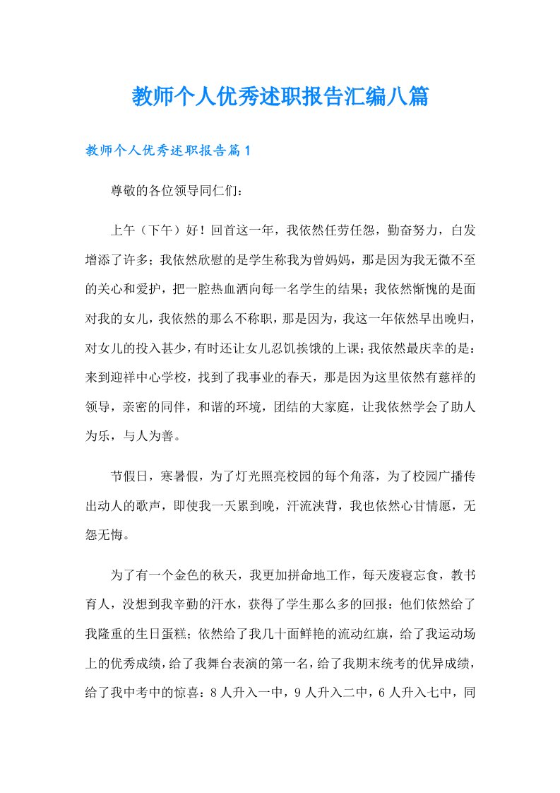 教师个人优秀述职报告汇编八篇