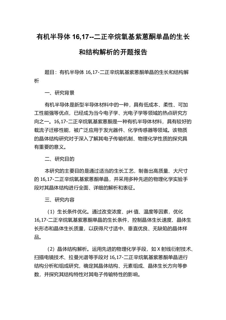 有机半导体16,17--二正辛烷氧基紫蒽酮单晶的生长和结构解析的开题报告