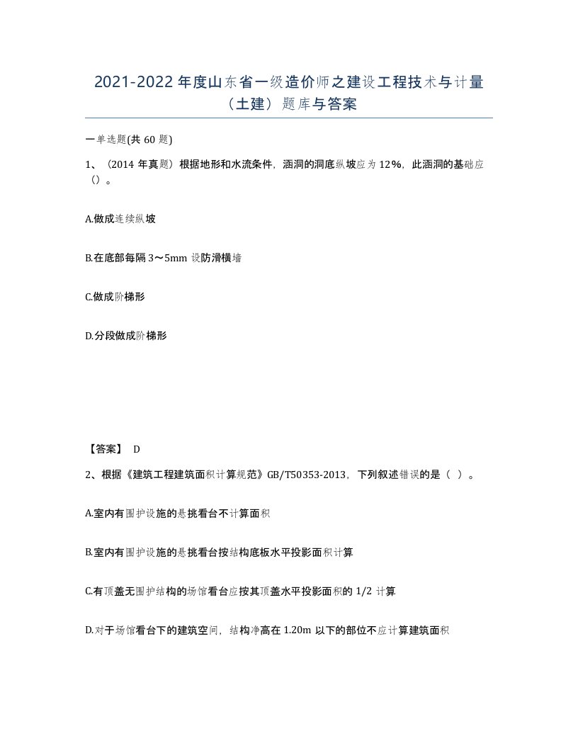 2021-2022年度山东省一级造价师之建设工程技术与计量土建题库与答案