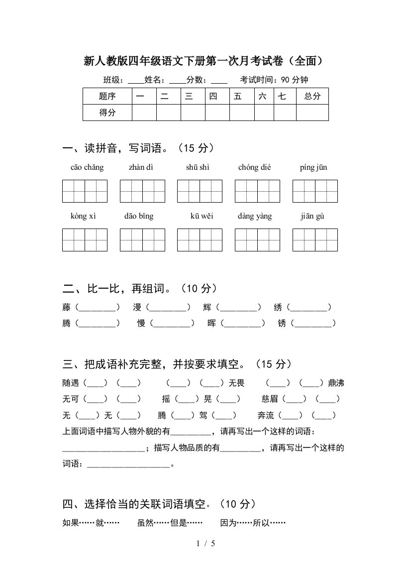 新人教版四年级语文下册第一次月考试卷(全面)