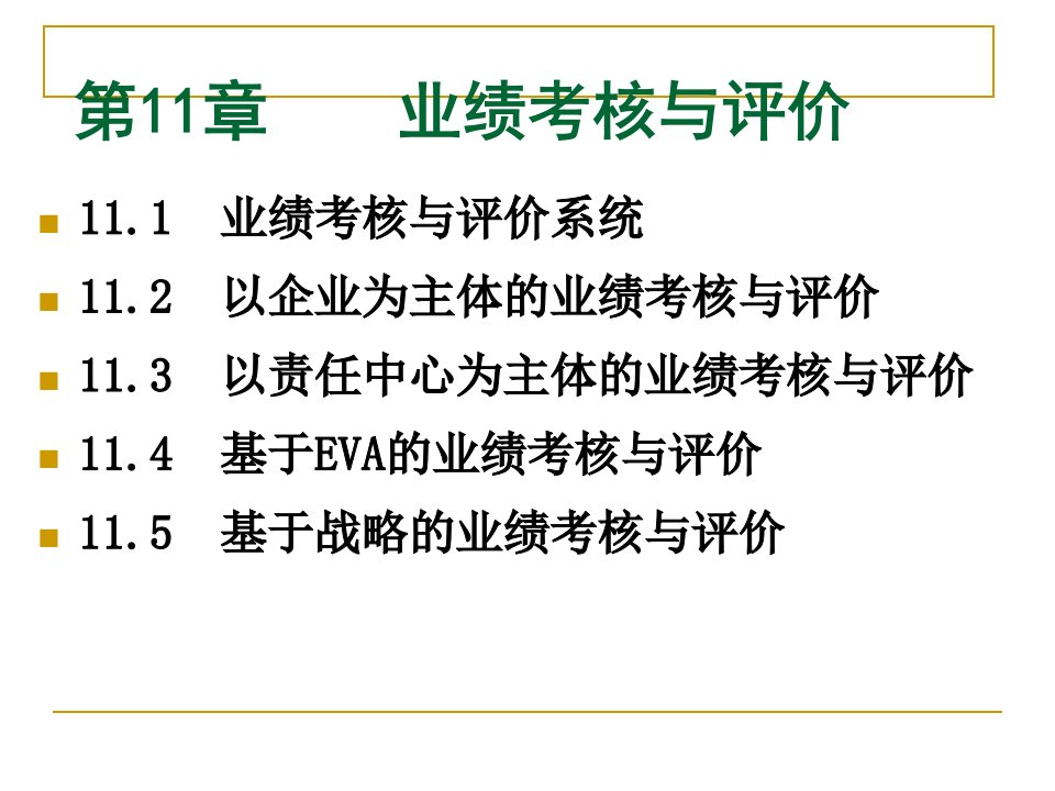 人大第六版管理会计学课件孙茂竹第11章