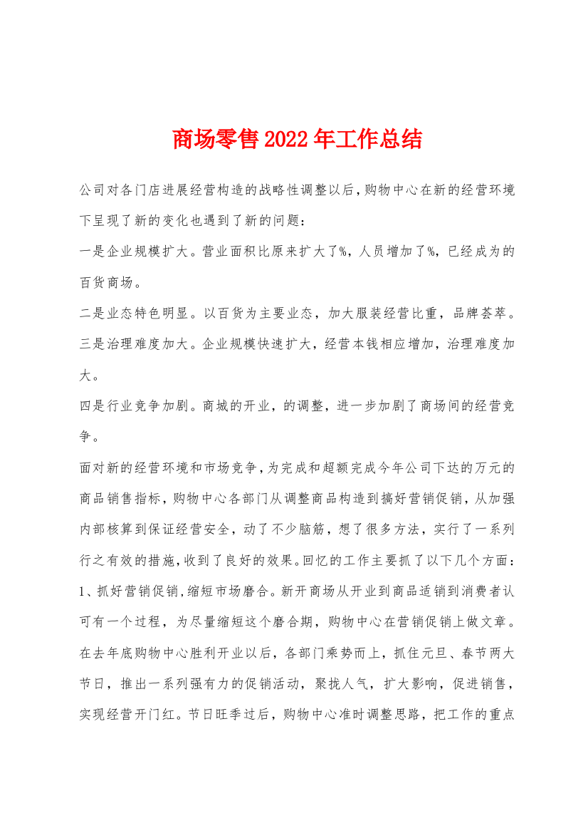 商场零售2022年工作总结