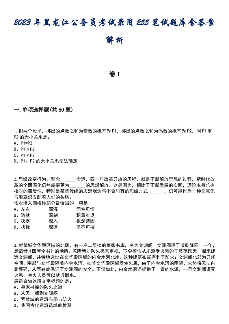 2023年黑龙江公务员考试录用255笔试题库含答案解析