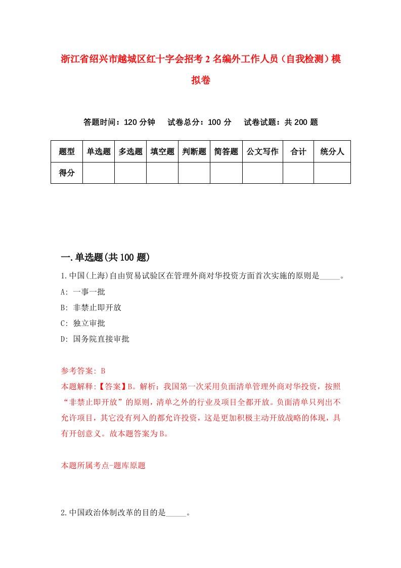 浙江省绍兴市越城区红十字会招考2名编外工作人员自我检测模拟卷第8版