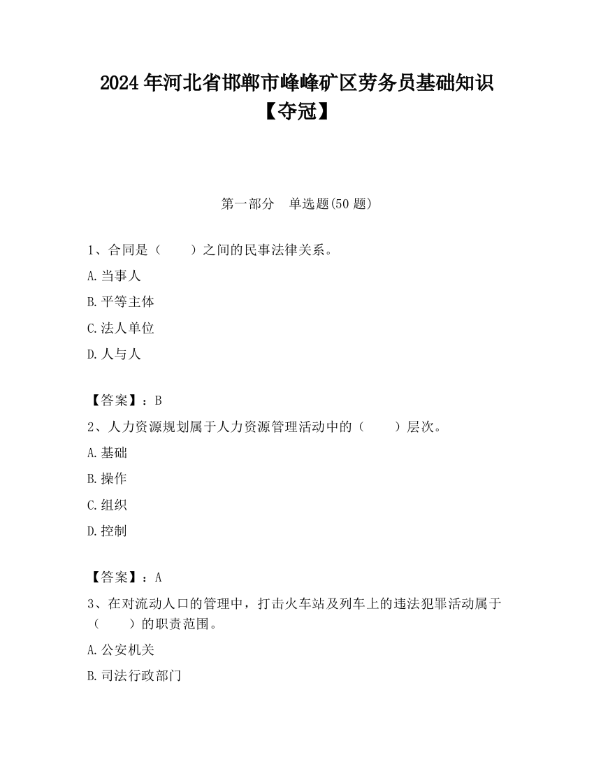 2024年河北省邯郸市峰峰矿区劳务员基础知识【夺冠】