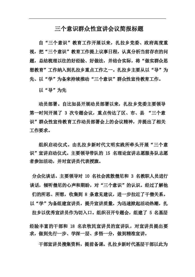 三个意识群众性宣讲会议简报标题