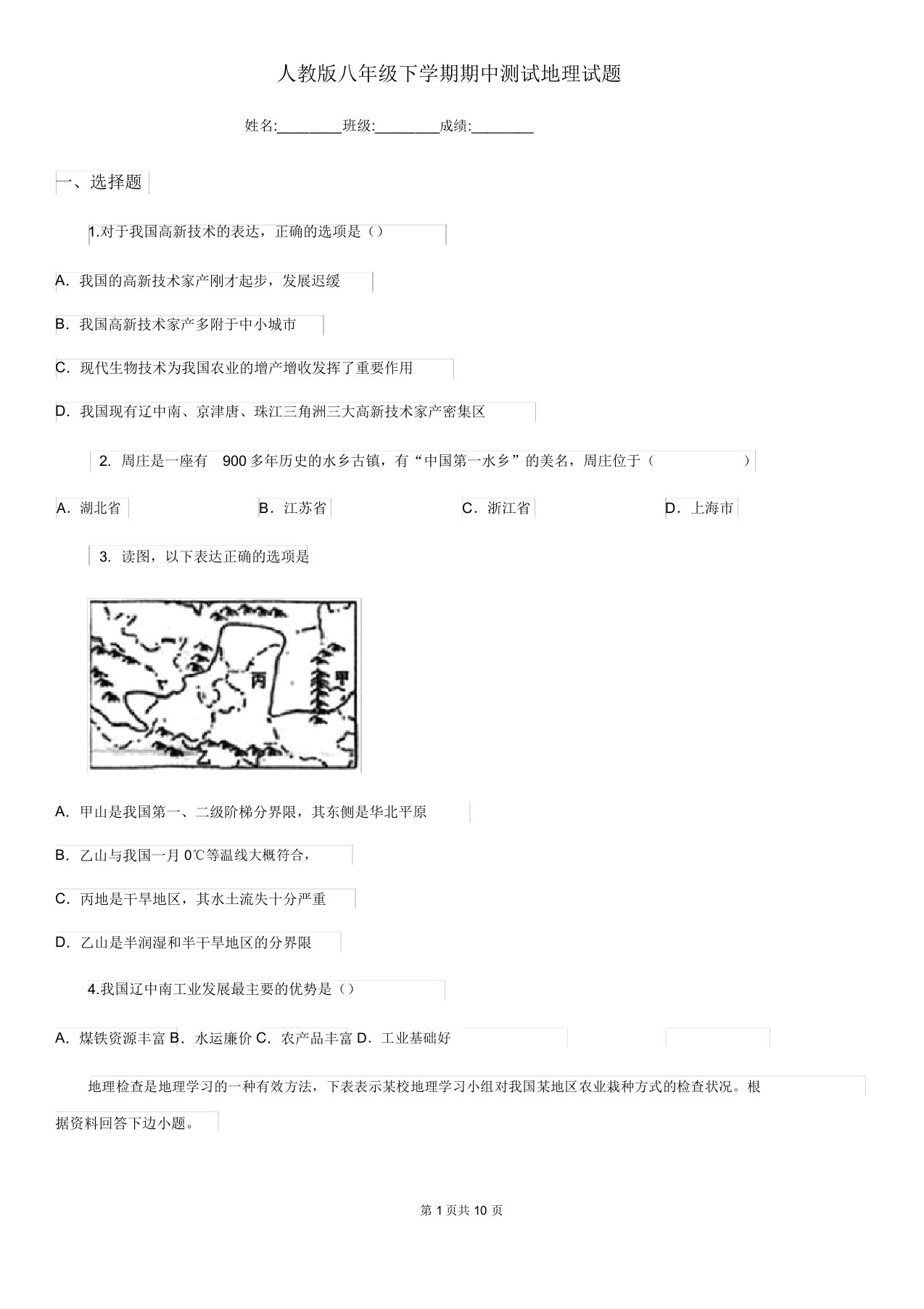 人教版八年级下学期期中测试地理试题