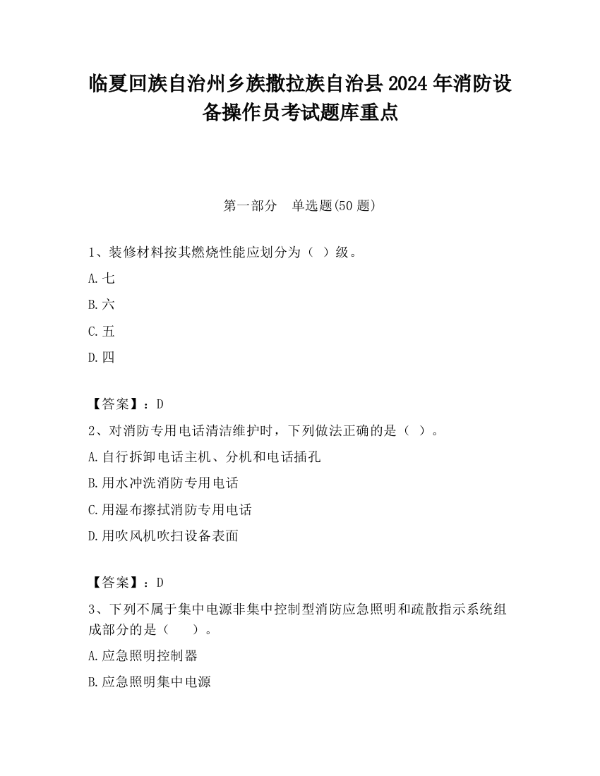 临夏回族自治州乡族撒拉族自治县2024年消防设备操作员考试题库重点