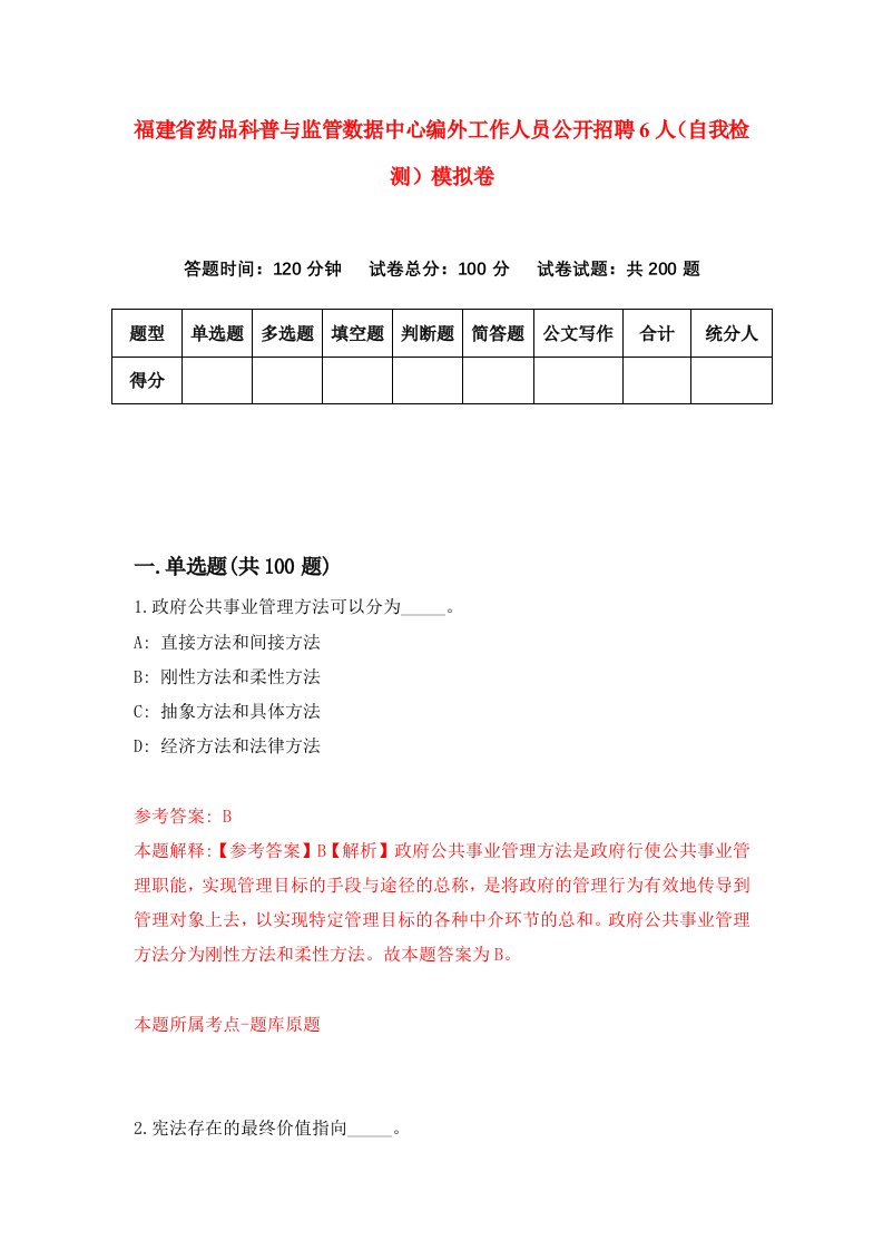 福建省药品科普与监管数据中心编外工作人员公开招聘6人自我检测模拟卷第8次