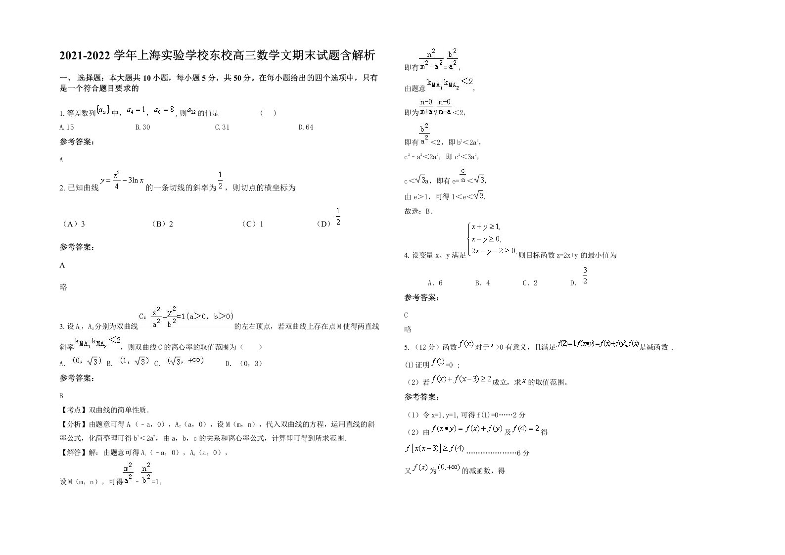 2021-2022学年上海实验学校东校高三数学文期末试题含解析