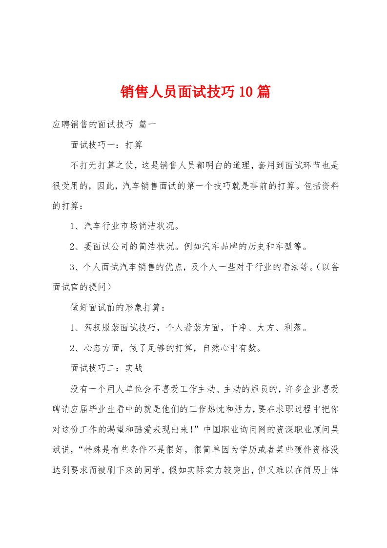 销售人员面试技巧10篇