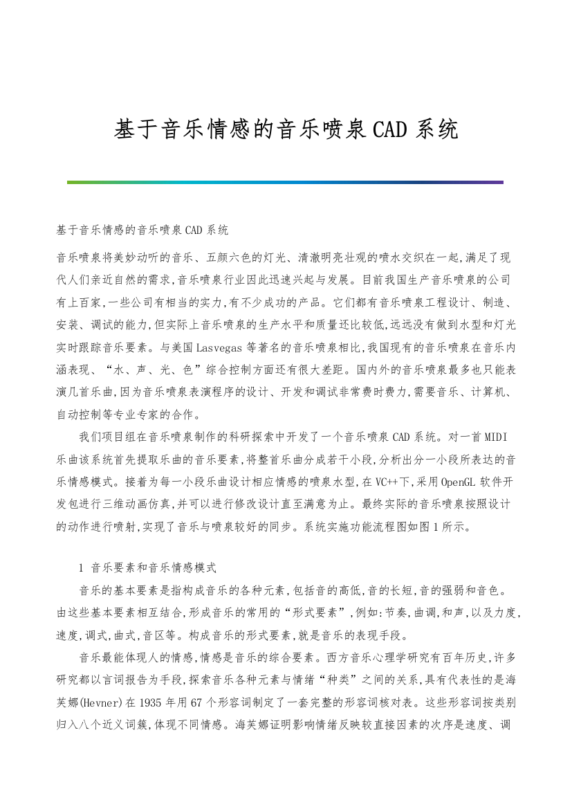 基于音乐情感的音乐喷泉CAD系统