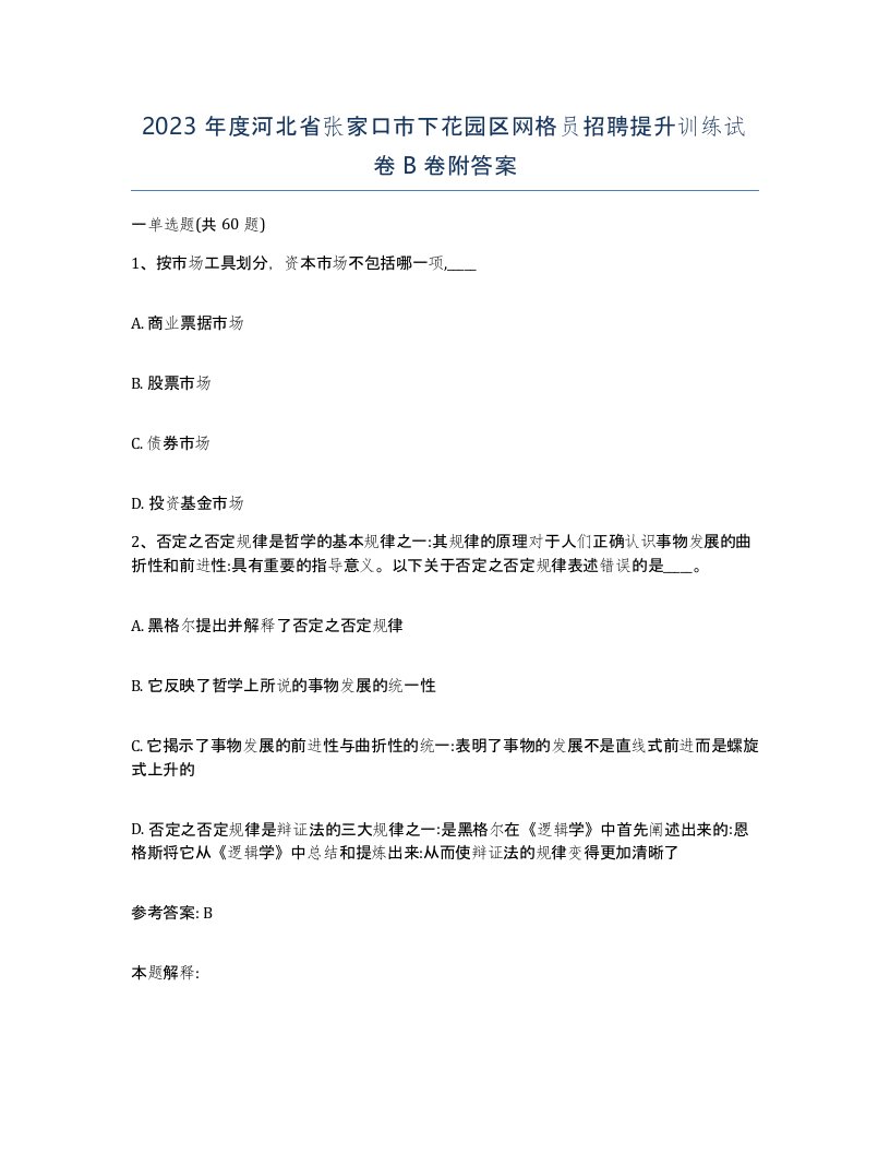 2023年度河北省张家口市下花园区网格员招聘提升训练试卷B卷附答案