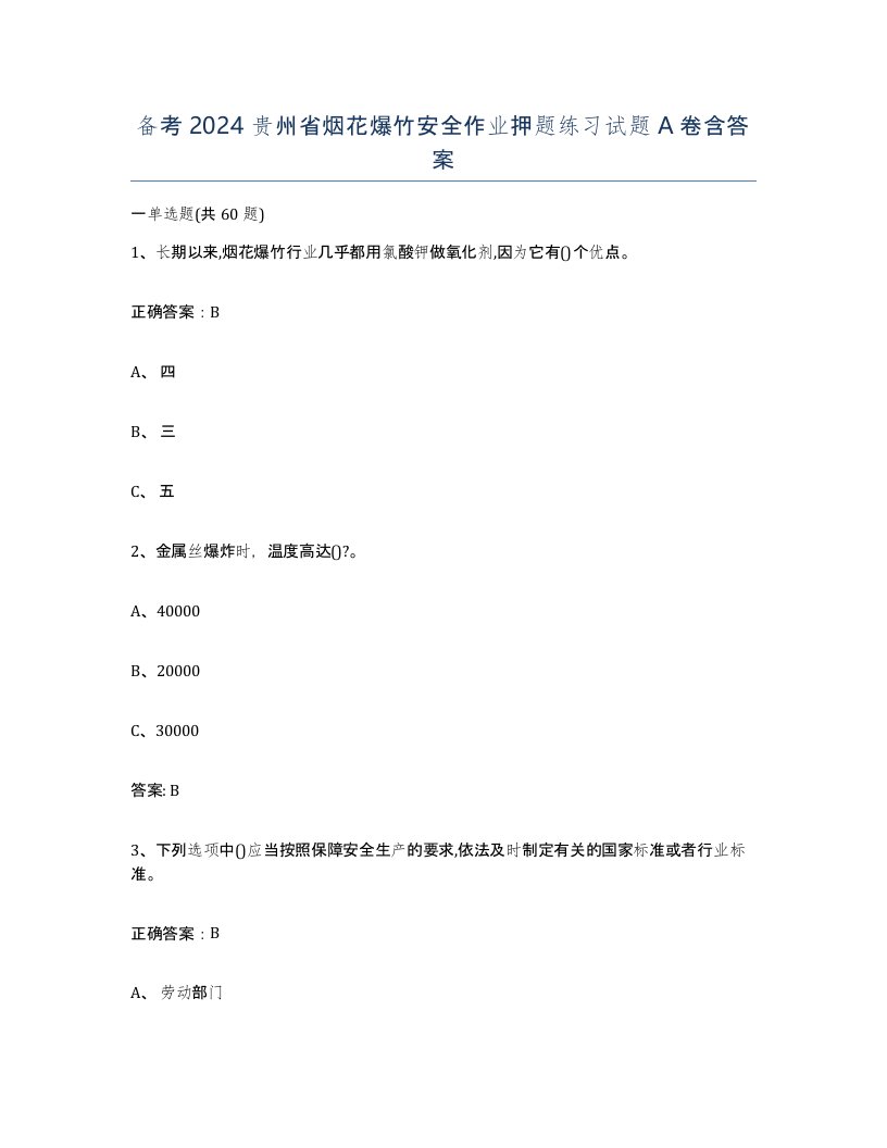 备考2024贵州省烟花爆竹安全作业押题练习试题A卷含答案