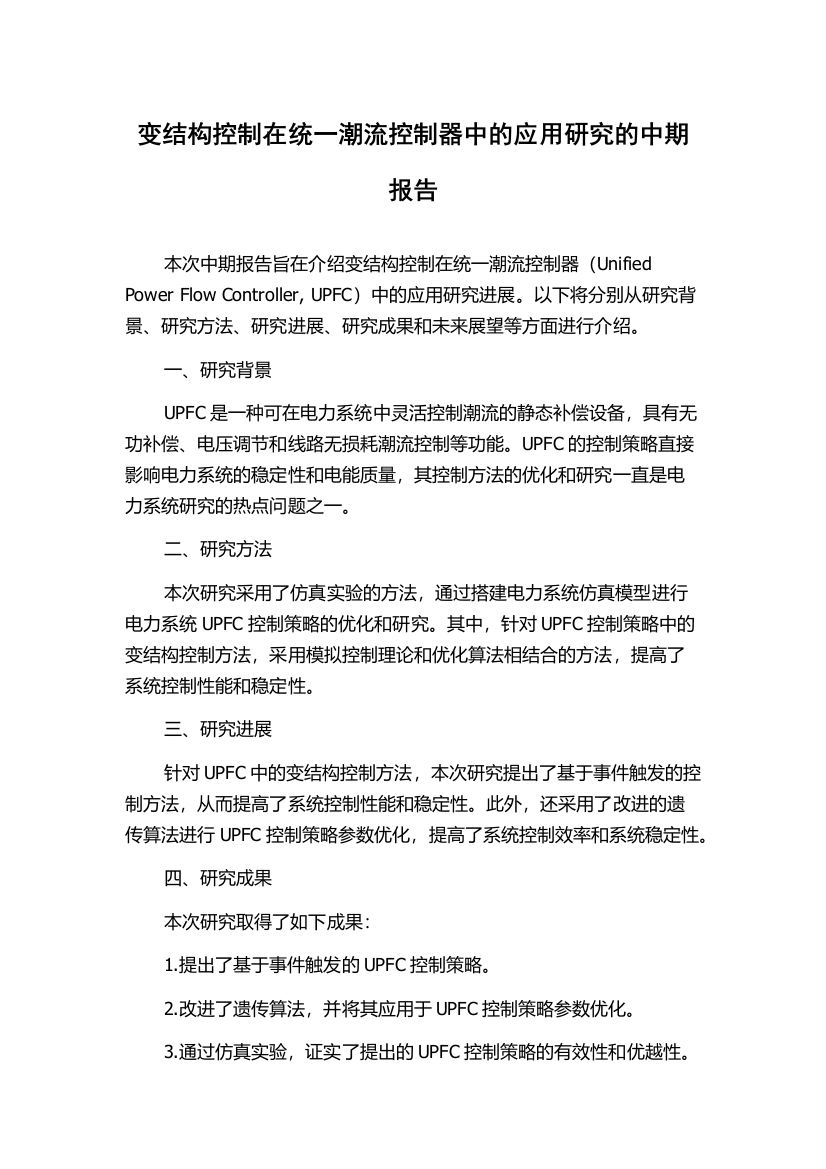 变结构控制在统一潮流控制器中的应用研究的中期报告