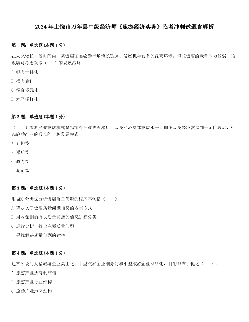 2024年上饶市万年县中级经济师《旅游经济实务》临考冲刺试题含解析