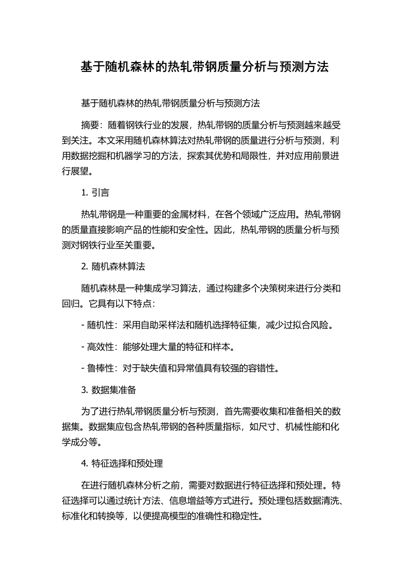 基于随机森林的热轧带钢质量分析与预测方法