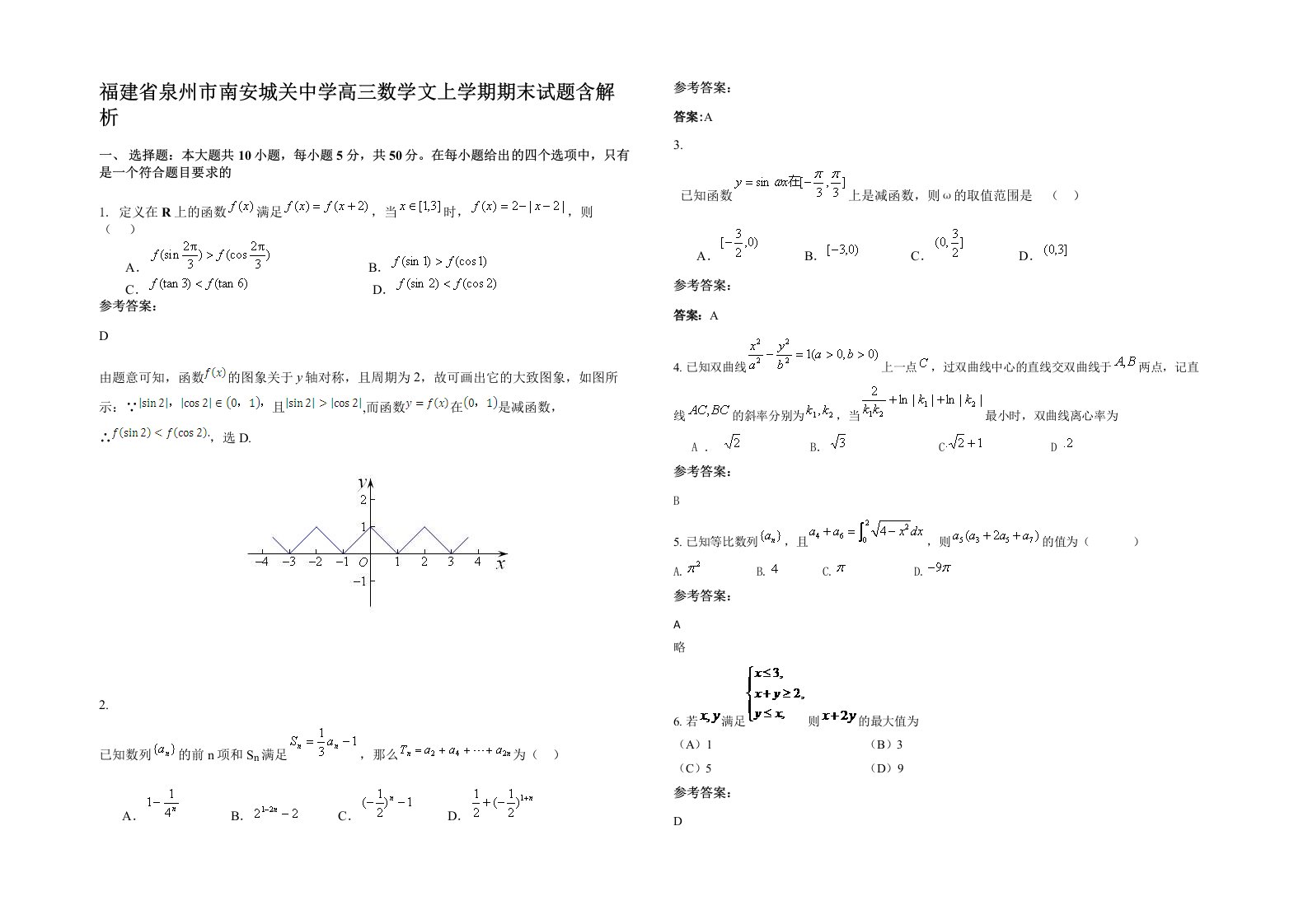 福建省泉州市南安城关中学高三数学文上学期期末试题含解析