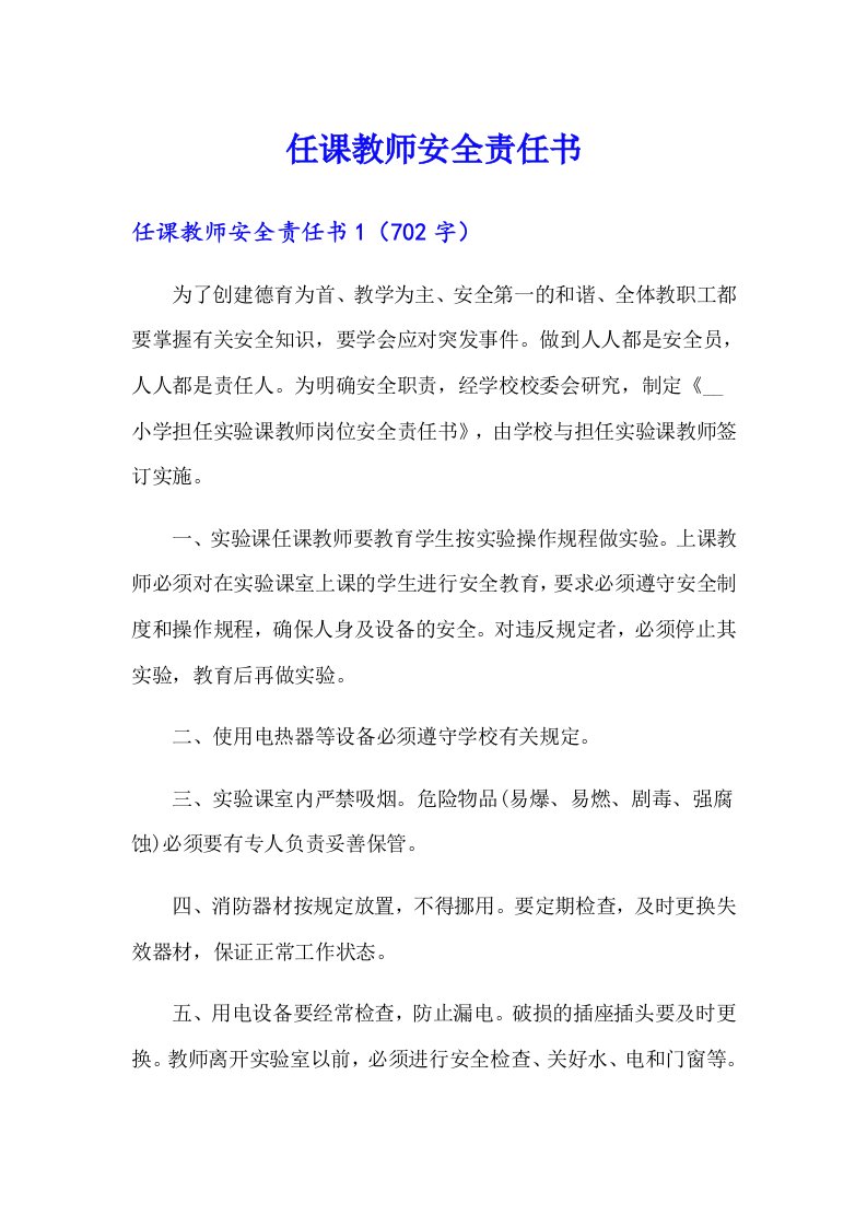 任课教师安全责任书