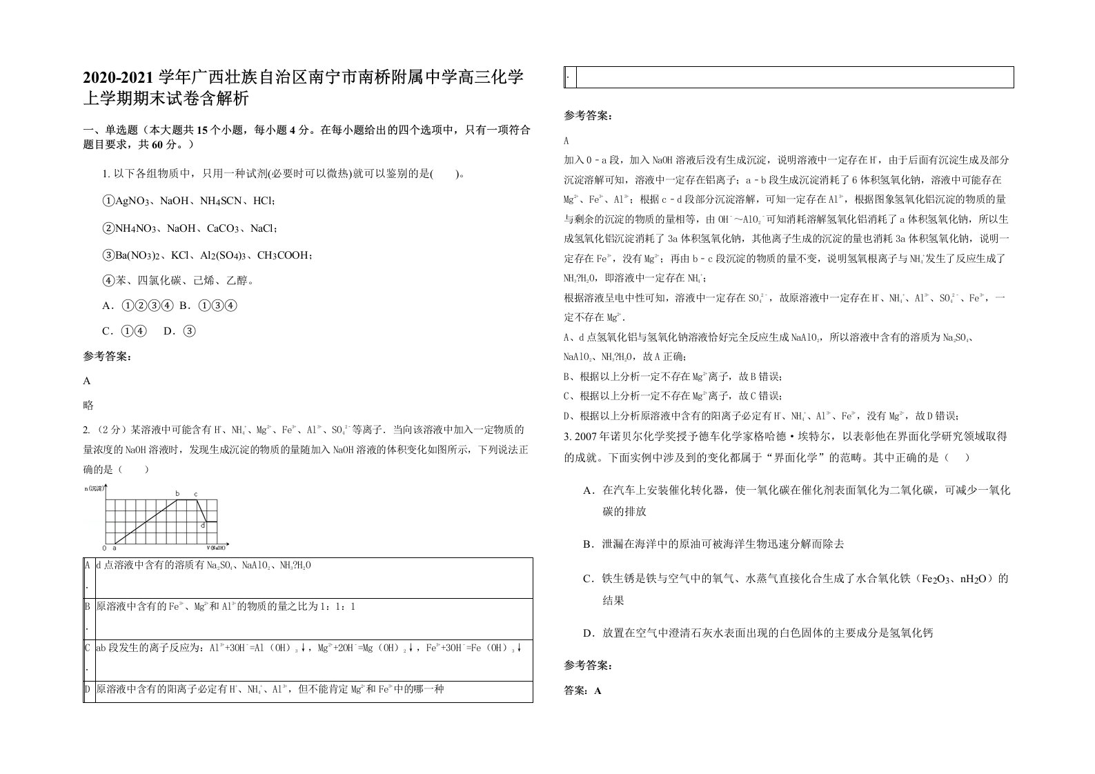 2020-2021学年广西壮族自治区南宁市南桥附属中学高三化学上学期期末试卷含解析