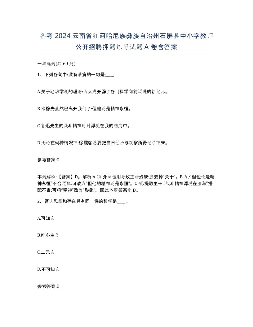 备考2024云南省红河哈尼族彝族自治州石屏县中小学教师公开招聘押题练习试题A卷含答案