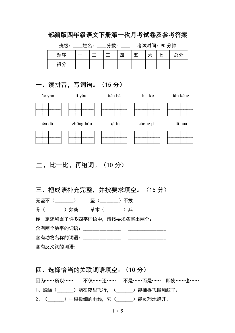 部编版四年级语文下册第一次月考试卷及参考答案