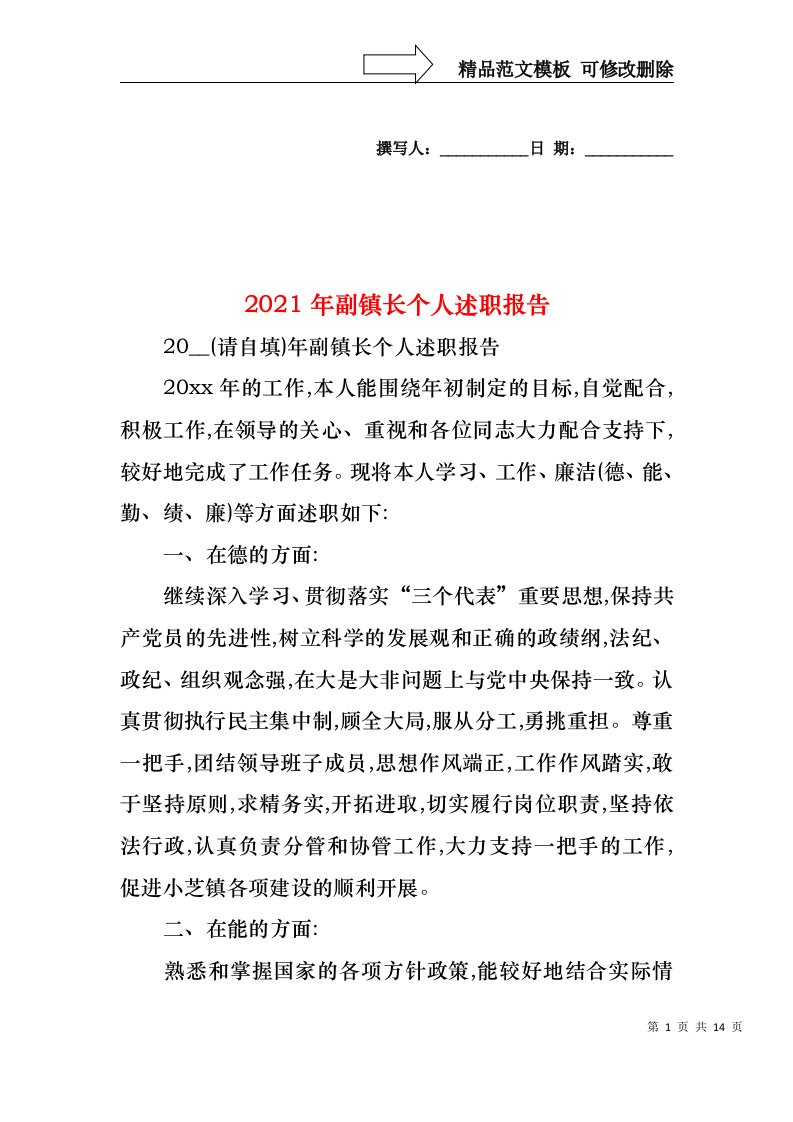 2022年副镇长个人述职报告(1)