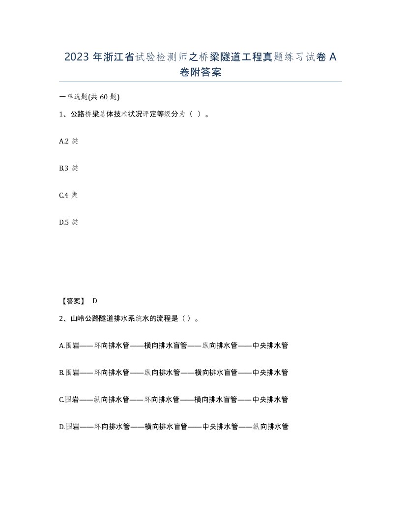 2023年浙江省试验检测师之桥梁隧道工程真题练习试卷A卷附答案