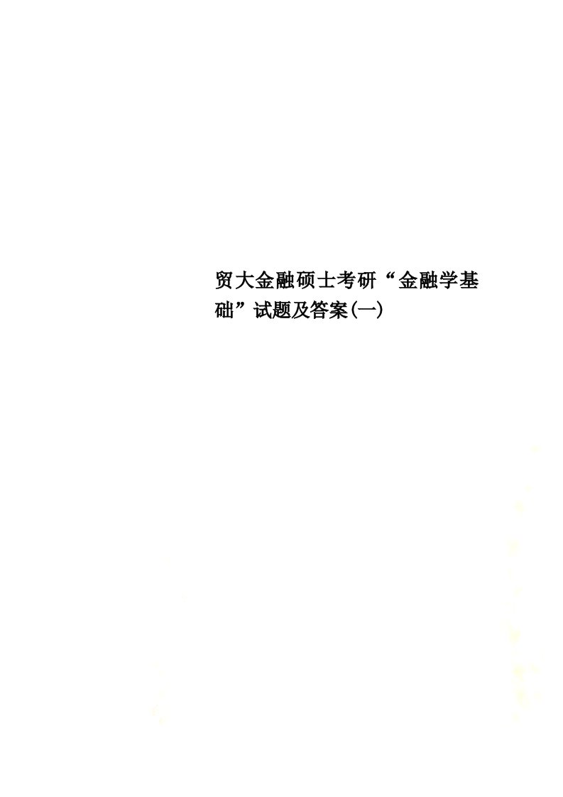 贸大金融硕士考研“金融学基础”试题及答案(一)