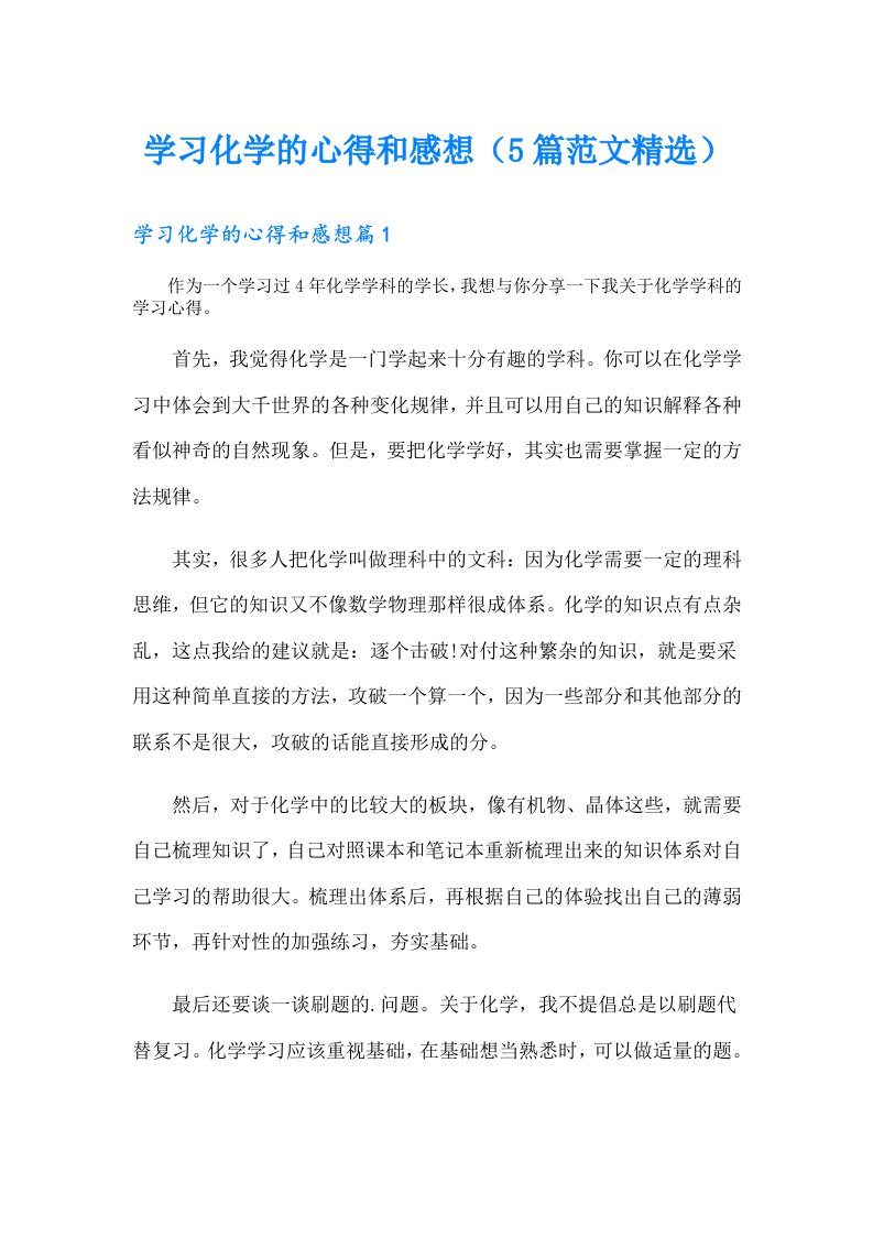 学习化学的心得和感想（5篇范文精选）