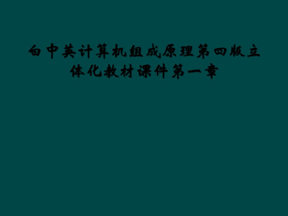 白中英计算机组成原理第四版立体化教材课件第一章