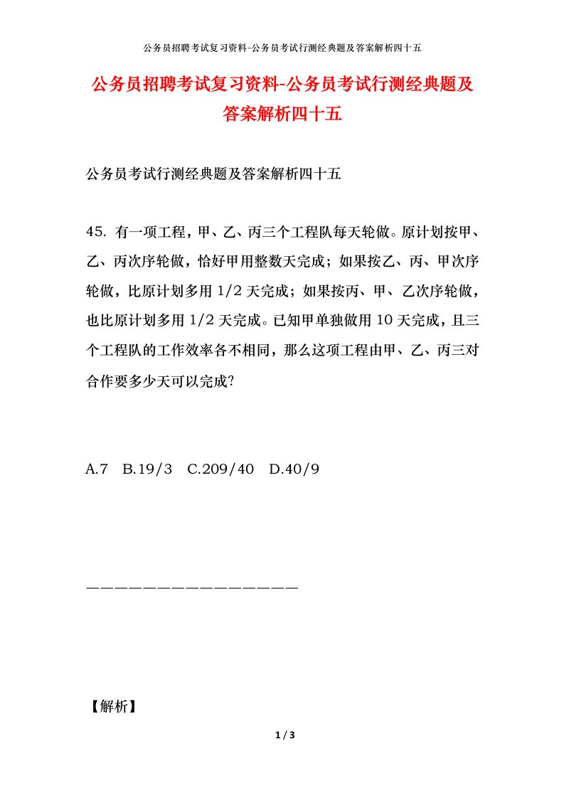 公务员招聘考试复习资料-公务员考试行测经典题及答案解析四十五