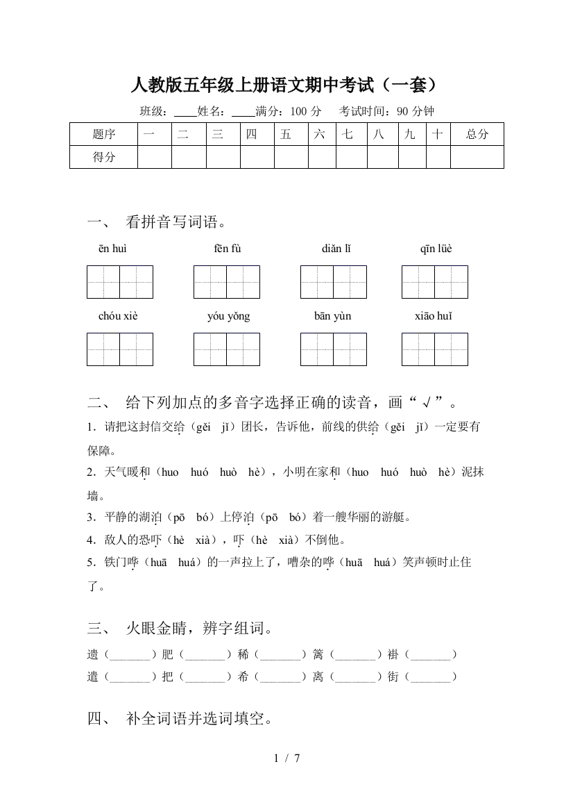 人教版五年级上册语文期中考试(一套)