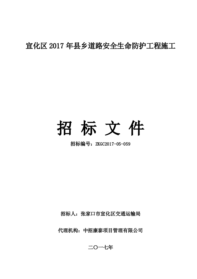 道路安全生命防护工程施工招标文件