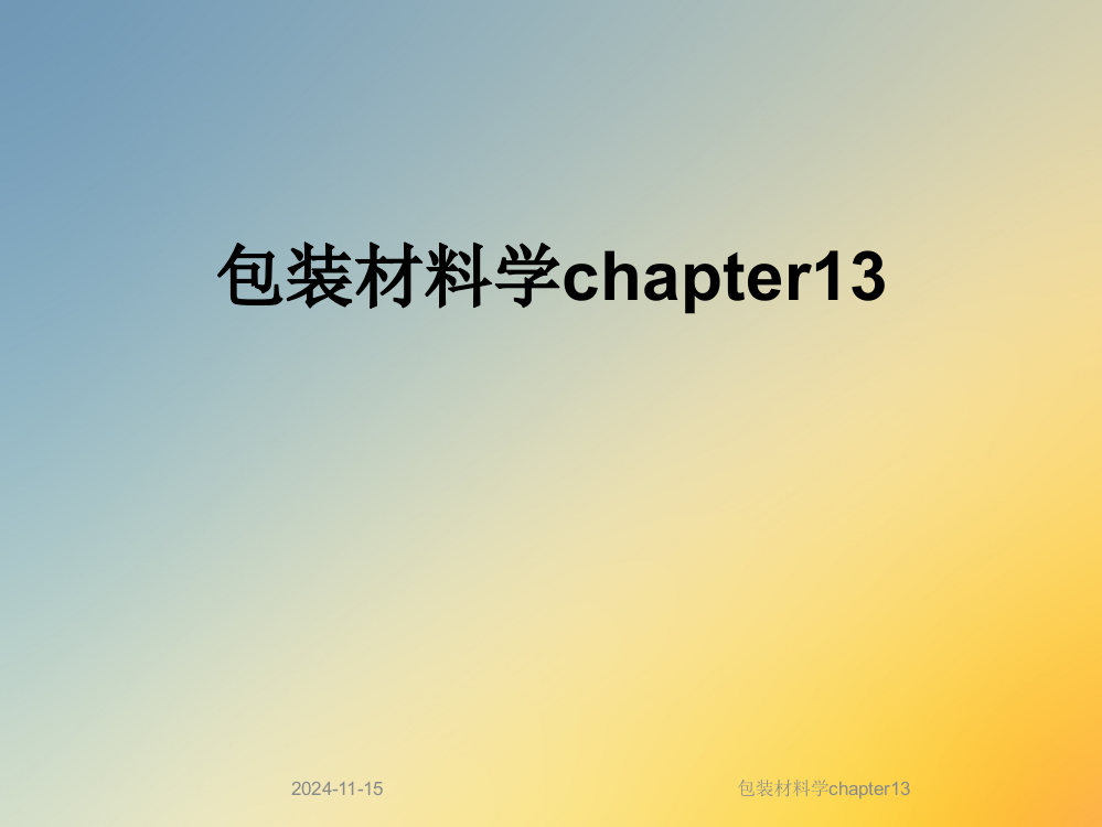 包装材料学chapter13