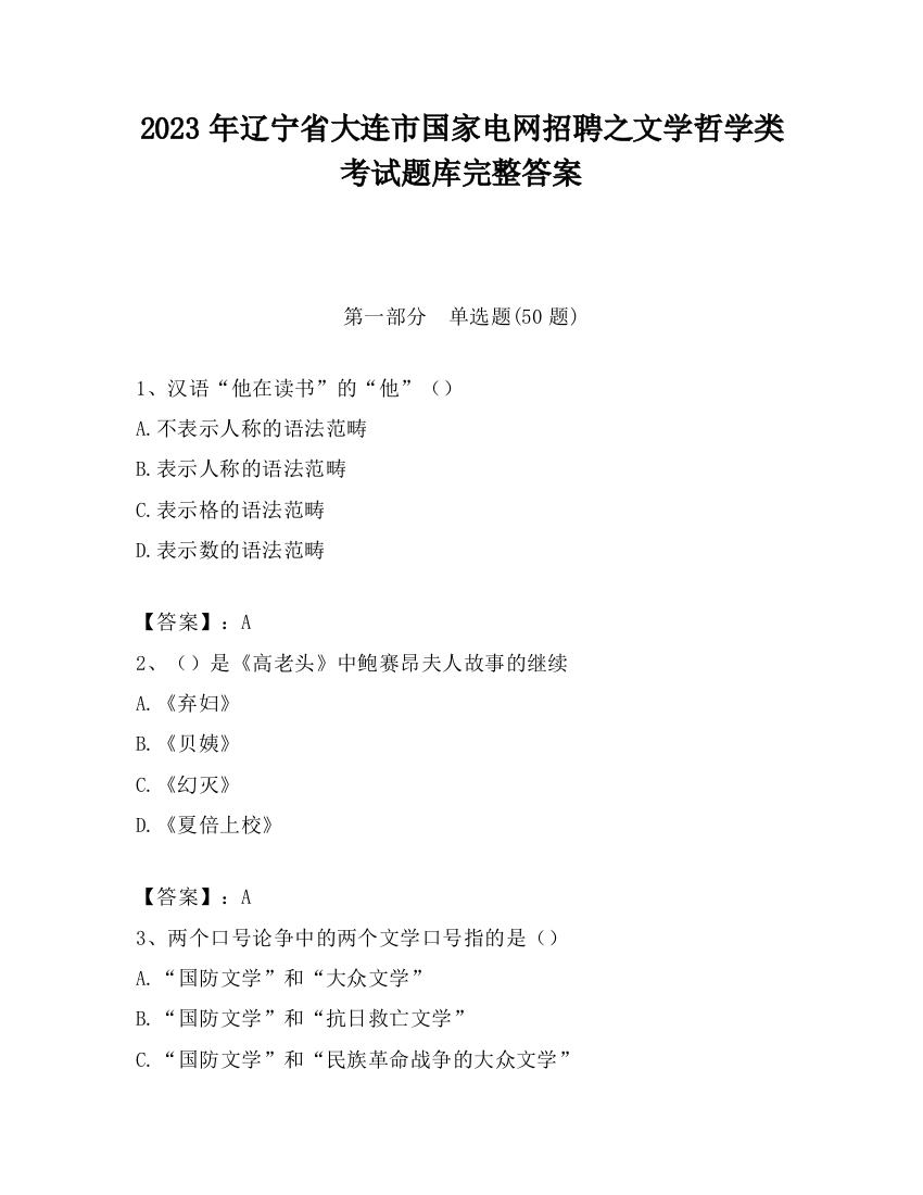 2023年辽宁省大连市国家电网招聘之文学哲学类考试题库完整答案