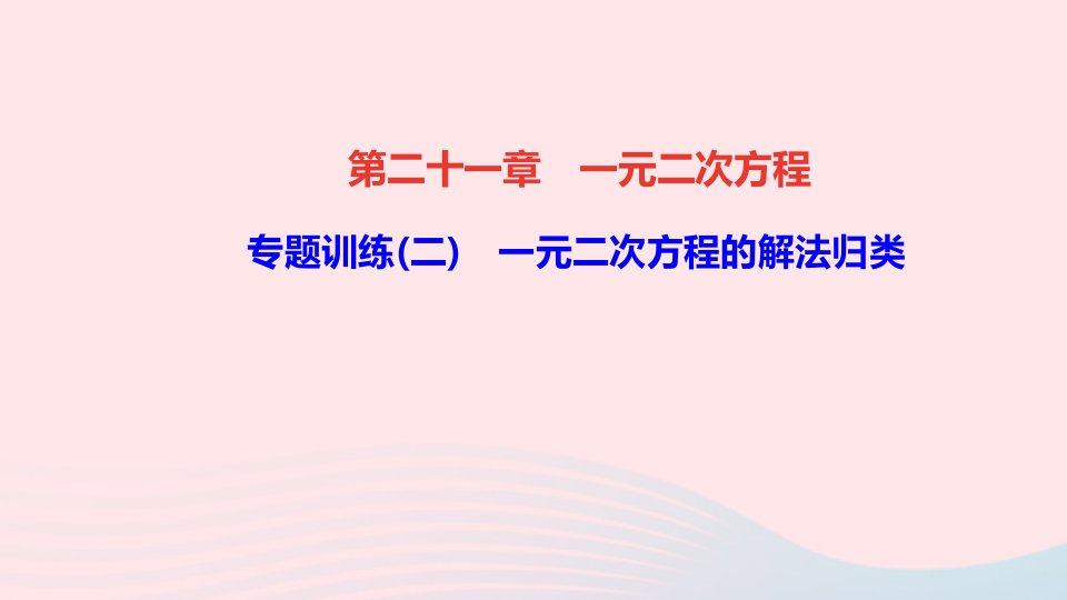 九年级数学上册第二十一章一元二次方程专题训练二一元二次方程的解法归类课件新版新人教版